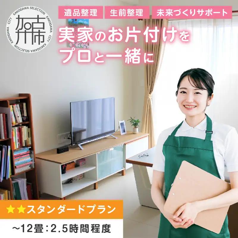 プロと一緒にお片付け♪『未来づくりサポート』【スタンダードプラン】《 お片付け 片づけ 生前整理 遺品整理 整理支援 訪問型 》 【2504L16602】