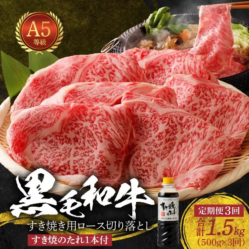 S001-020-T03B_【定期便3回】黒毛和牛 A5 ロース すき焼き 切り落とし 500g すき焼きのたれ 1本付 3ヵ月連続お届け