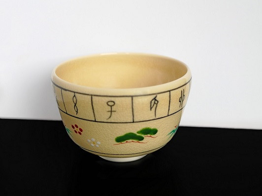
            茶碗（十二支に宝珠絵） 清水焼 八木海峰 海峰窯 陶器 陶芸 焼き物 食器 器 伝統 工芸品 ギフト 贈答 井手町 京都【221】
          
