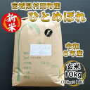 【ふるさと納税】【新米】令和6年産 ひとめぼれ 玄米10kg 宮城県村田町産【1241454】