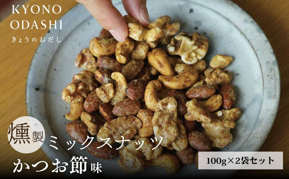 《9月末までの限定寄付額》【きょうのおだし】燻製ミックスナッツ かつお節味 100g (2袋入)［ 京都 削り節屋  おだしのプロ 人気 おすすめ ナッツ お取り寄せ 通販 送料無料 ふるさと納税 ］