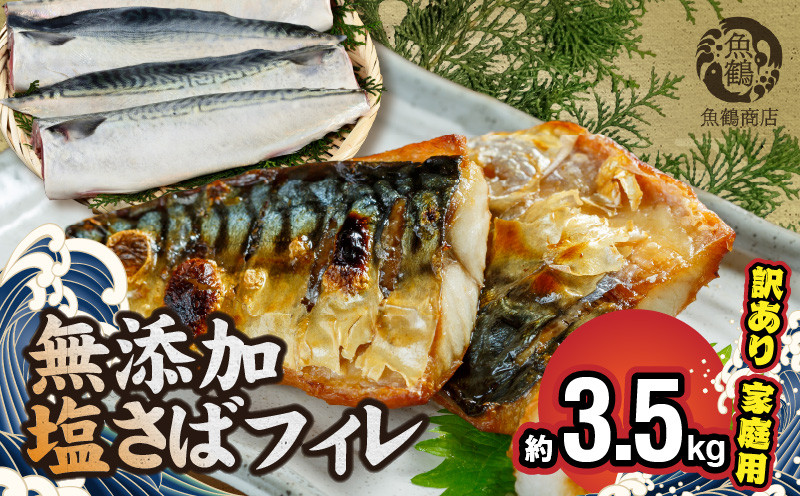 
            G7324_【ふるさと納税】 訳あり 塩さば フィレ 3.5kg 食べやすい 切り身 おかず 時短 タイパ 焼くだけ 簡単 ご家庭用 弁当 アレンジ 水産加工品 さば 魚 魚介 海鮮 海の幸 海産物 魚鶴商店 冷凍 お取り寄せ 送料無料
          