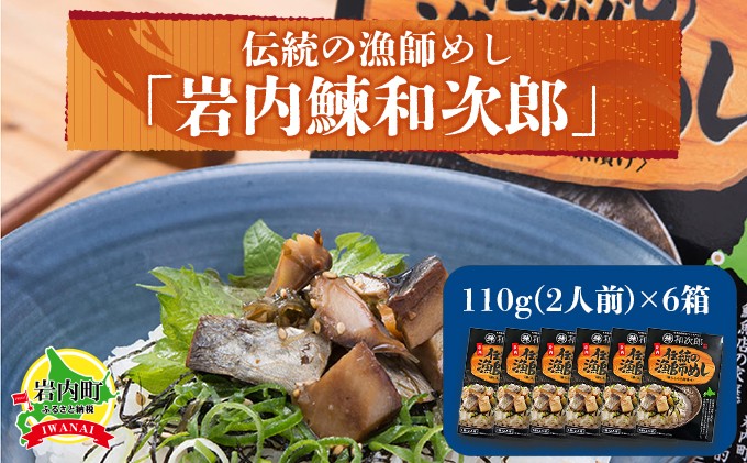 
伝統の漁師めし・岩内鰊和次郎2人前×6箱セット F21H-439
