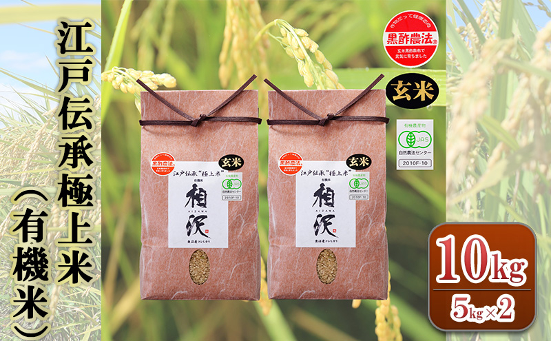 
            【玄米】江戸伝承極上米（有機米）10kg（5kg×2）
          