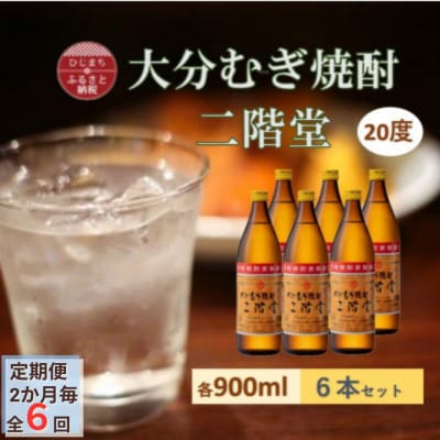 【2ヵ月毎定期便】大分むぎ焼酎 二階堂 20度 (900ml) 6本セット全6回【4056938】