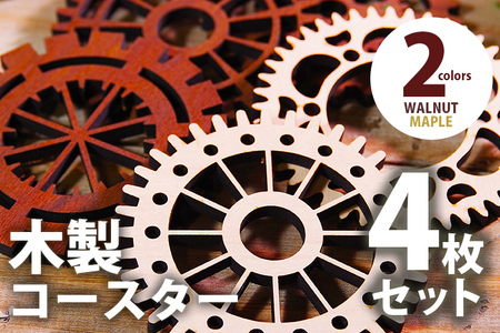 【デザインを選べる】木製コースター ４枚セット 歯車型 メープル ウォールナット【※ご希望のお品を備考欄に記入必須】 CK018_023