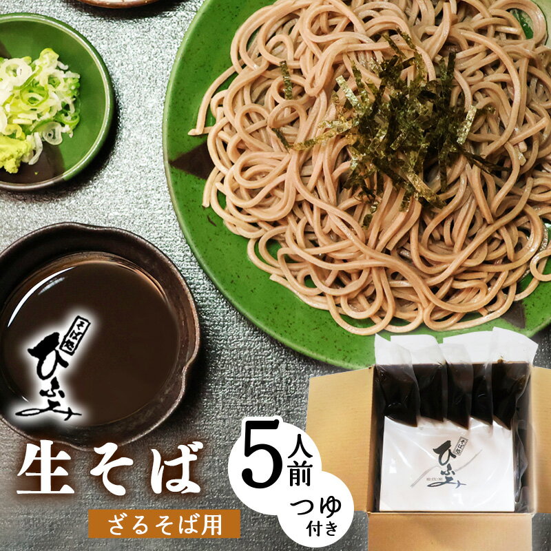 【ふるさと納税】 地元人気店 『そば処 ひふみ』ざるそば用 生そばセット（5人前） つゆ付 ／ 蕎麦 お取り寄せ ご当地 グルメ 和食 麺類 生麺 名店 土産 特産 名物 旅行 出汁 風味 のどごし 昼食 帰省 東北 山形 地元 名店