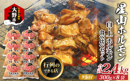 【全国ホルモン大会初代優勝】 星山ホルモン 白 ミックス ホルモン 2.4kg 食べ比べ セット (白・ミックス 各300g×4袋)(たれ付) 【行列のできるお店】焼肉 焼肉 焼肉 焼肉 焼肉 ホルモン ホルモン ホルモン ホルモン ホルモン