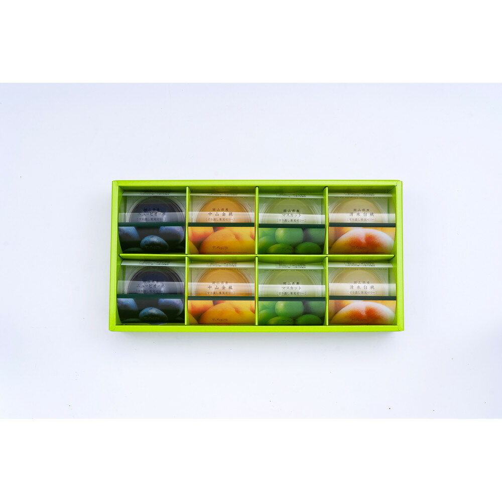 【ふるさと納税】岡山果実ゼリー（4種×2）【高島屋選定品】