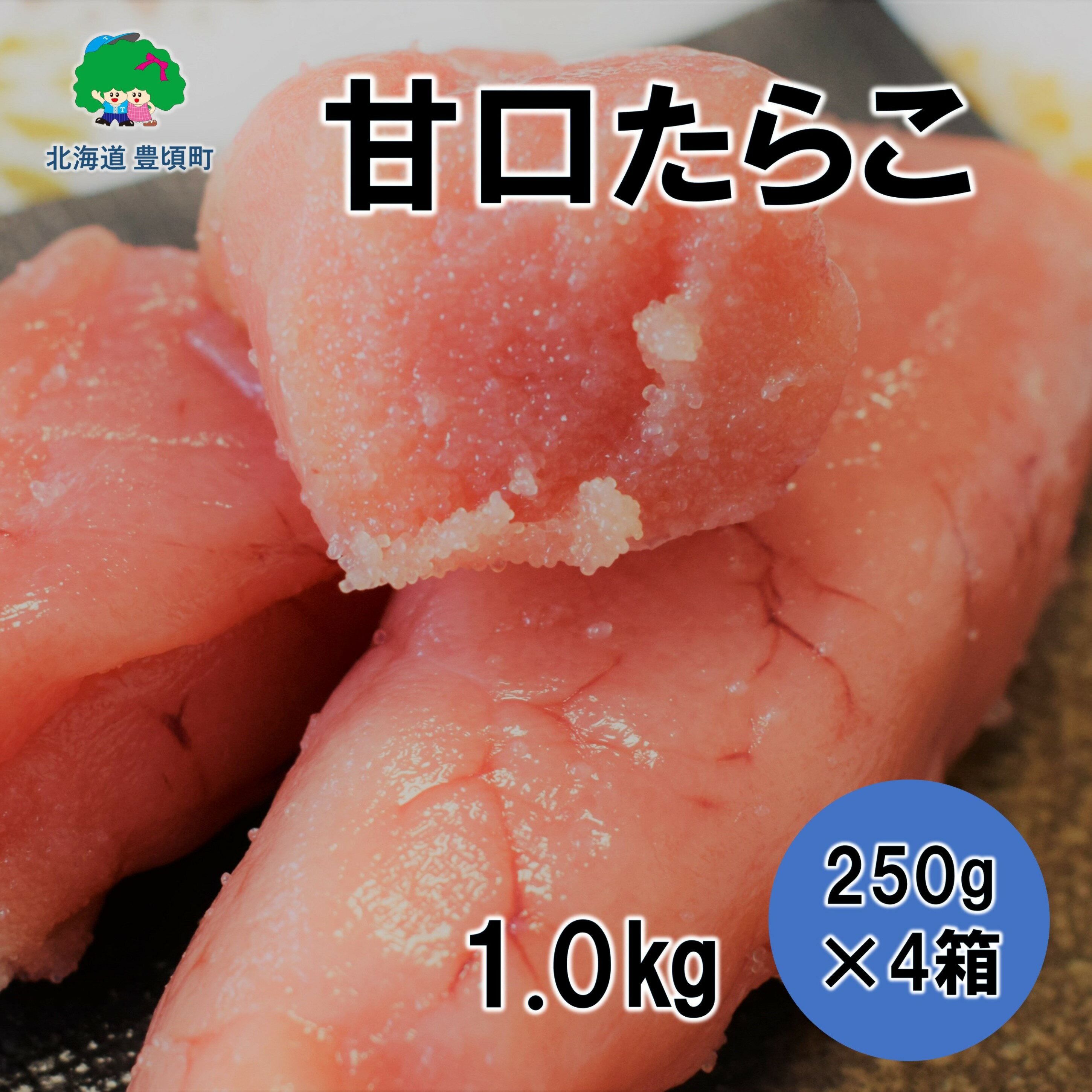 【ふるさと納税】甘口 たらこ 250g×4［若竹丸水産］" 北海道 十勝 豊頃町" 特産 数量限定 送料無料 海鮮 たらこ 人気 グルメ 魚介類 魚介 海鮮 ごはんのお供 魚卵 プチプチ食感 酒の肴 おつまみ おかず