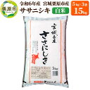 【ふるさと納税】【令和6年産・白米】宮城県栗原市産 ササニシキ 15kg (5kg×3袋)