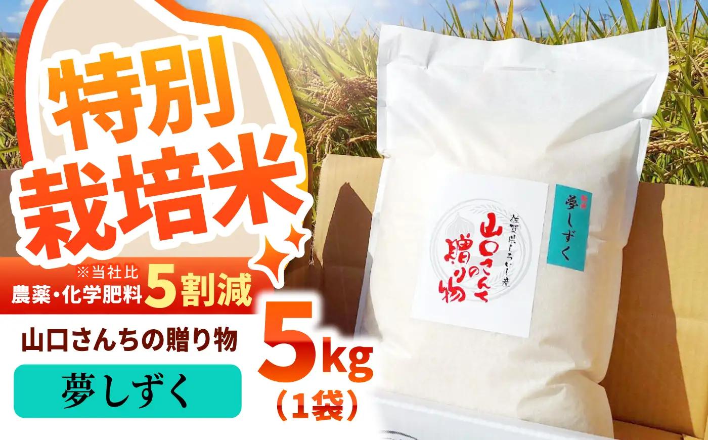 スピード発送 令和7年産 白米 夢しずく5kg / 米 [IAS007]