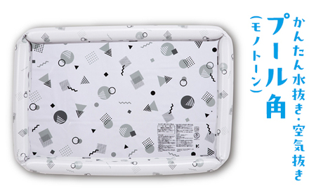 かんたん水抜き・空気抜きプール角(モノトーン) ｜水遊び アウトドア