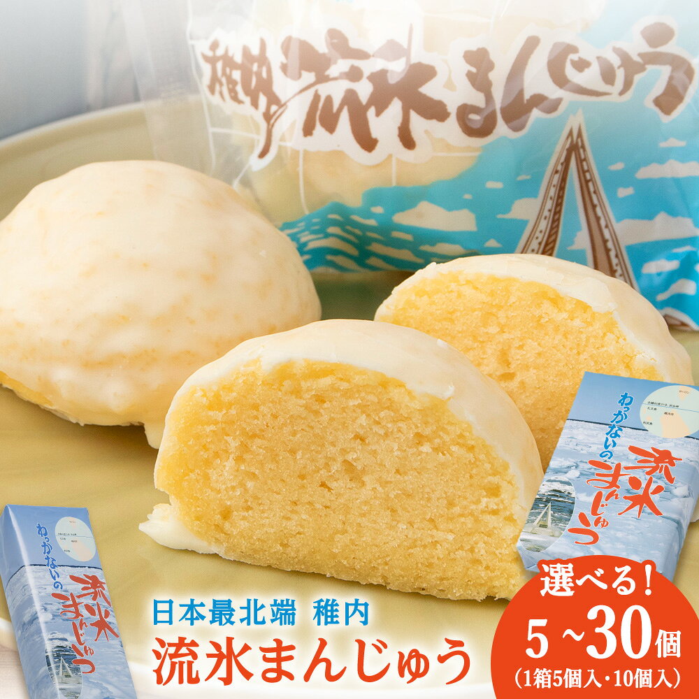 【ふるさと納税】最北わっかないの流氷まんじゅう選べる5個～30個 1箱5個・10個入り饅頭 ホワイトチョコ 蒸しケーキ 洋菓子 スイーツ ケーキ 化粧箱 ギフト 北海道ふるさと納税 稚内 ふるさと納税 北海道 【配送不可地域：離島】