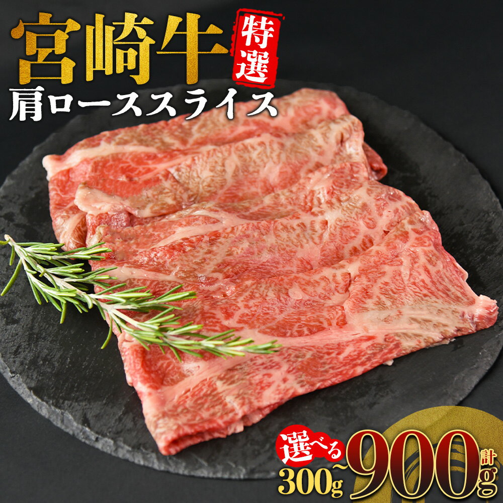 【ふるさと納税】＜宮崎牛特選 肩ローススライス＞※入金確認後、14営業日以内に順次出荷 選べる 内容量 すき焼き すきやき お肉 300g 600g 900g A5等級 ランク 最高等級 高級 お肉 和牛 黒毛和牛 ブランド牛 柔らかい 鍋 豪華 ごうか ご褒美 新鮮 鮮度【冷凍】