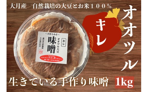 
            天然醸造 オオツル大豆味噌 大月産 自然栽培大豆＆米100%使用
          