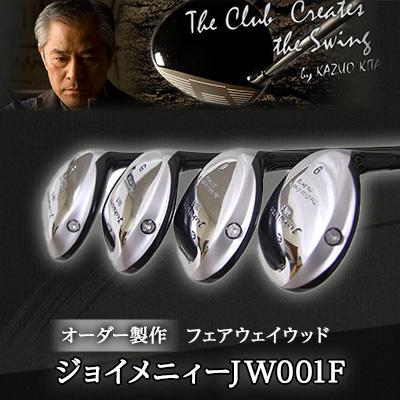 ふるさと納税 稲敷市 ジョイメニィーJW001F　フェアウェイウッド　オーダー製作 | 