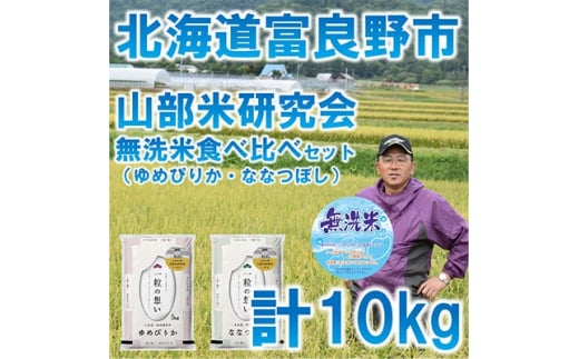 
＜毎月定期便＞＜無洗米＞富良野市産食べ比べセット　精米5kg×2袋全6回【4007429】
