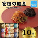 【ふるさと納税】【残暑お見舞い】安田の佃煮　佃煮の故郷から　10種セット（小豆島生のり、日高昆布、鳴門わかめ、みちのくきゃら蕗、北海道ほたて貝ひも、瀬戸内ちりめん、瀬戸内小魚しぐれ煮、土佐しょうが、紀州梅昆布、瀬戸内海藻三昧）