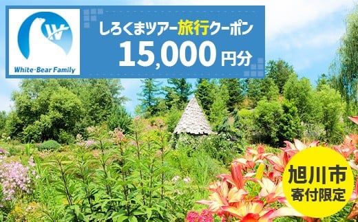 【旭川市】しろくまツアーで利用可能なWEB旅行クーポン (15,000円分) ※メール発行  【 旅 旅行 トラベル 予約 国内旅行 ホワイト・ベアーファミリー 宿泊 観光 体験 旅行券 宿泊券 旅行予約 ホテル 旅館 チケット 子供 子連れ カップル 家族 人気 おすすめ 旅行クーポン オンライン ネット予約 有効期間2年 】_05444