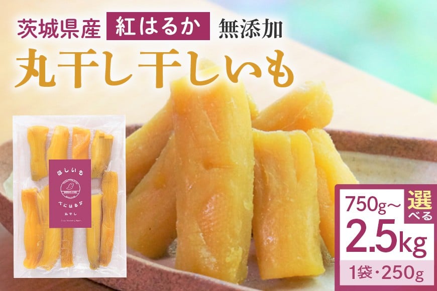 
            干し芋 丸干し 選べる 750g 1.5kg 2.5kg 小分け 干しいも 国産 紅はるか 茨城 べにはるか さつまいも サツマイモ お芋 おいも おやつ お菓子 和菓子 和スイーツ ほしいも ほし芋 柔らかい ダイエット スイーツ 砂糖不使用 12-SKU-E
          