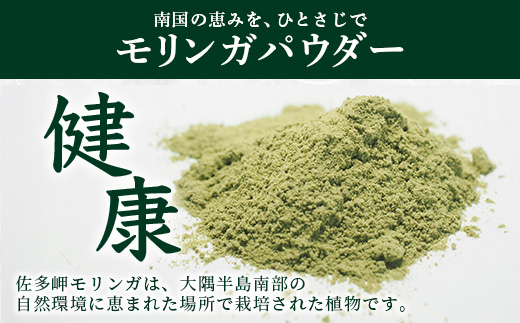【佐多岬 モリンガパウダー】1袋 ( 50g×2袋 ) MD-706 ｜モリンガ 佐多岬 スーパーフード 栄養バランス オーガニック 健康 南大隅町 美容 アンチエイジング デトックス