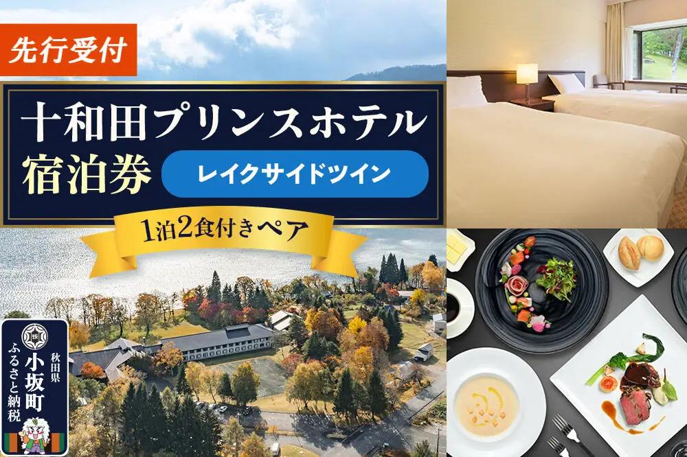 《先行受付》十和田プリンスホテル 1泊2食付き ペア宿泊券【レイクサイドツイン】＜レターパックプラス＞
