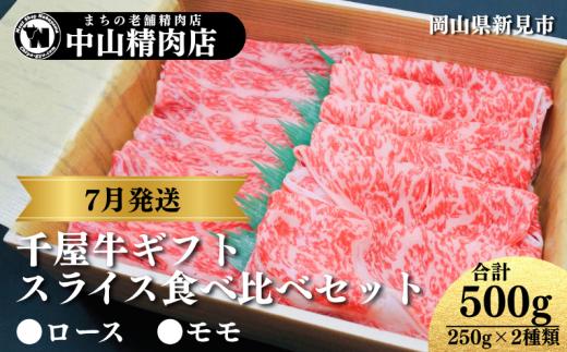 【7月発送ギフト】中山精肉店 千屋牛 A4 A5 スライス 食べ比べセット ロース モモ 500g (250g×2種)
