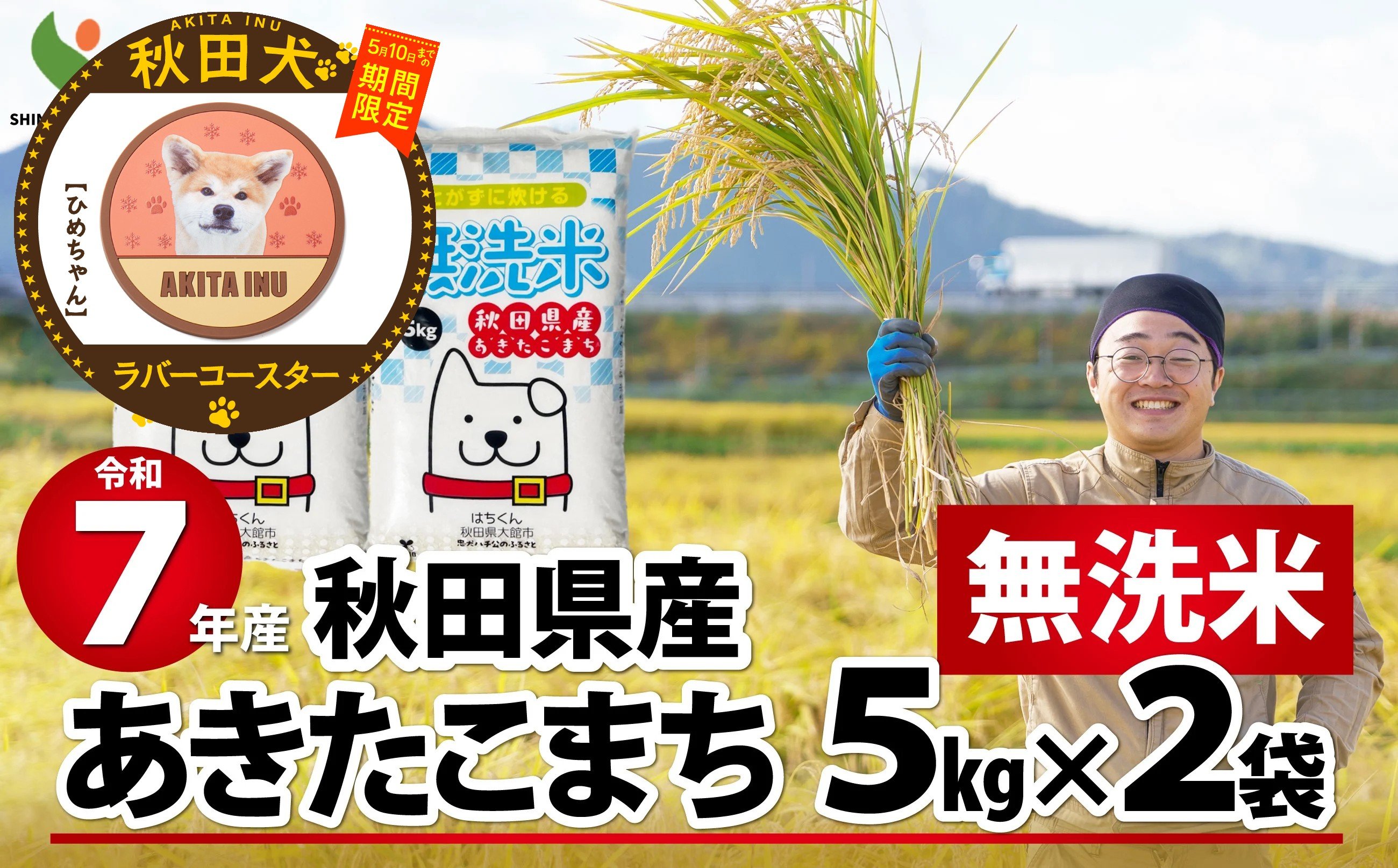 
                  【マルイプロデュース】 【受付期間2026年2月4日12時～2026年5月10日】 令和7年産秋田県産あきたこまち(無洗米)10kg・秋田犬ラバーコースター「ひめちゃん」 140P9206 / 米 無洗米 10kg 白米 令和7年産 秋田県産 あきたこまち 5kg×2袋 おにぎり 大館 東北 秋田 小分け こわけ 大館市 10キロ 10ｷﾛ 10きろ 訳あり
                
