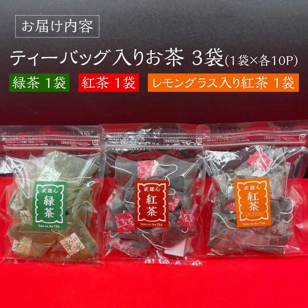 武雄産茶 ティーバッグ 3種 /株式会社 y’s company（utsu和ya）[UDX024]ティーバッグ