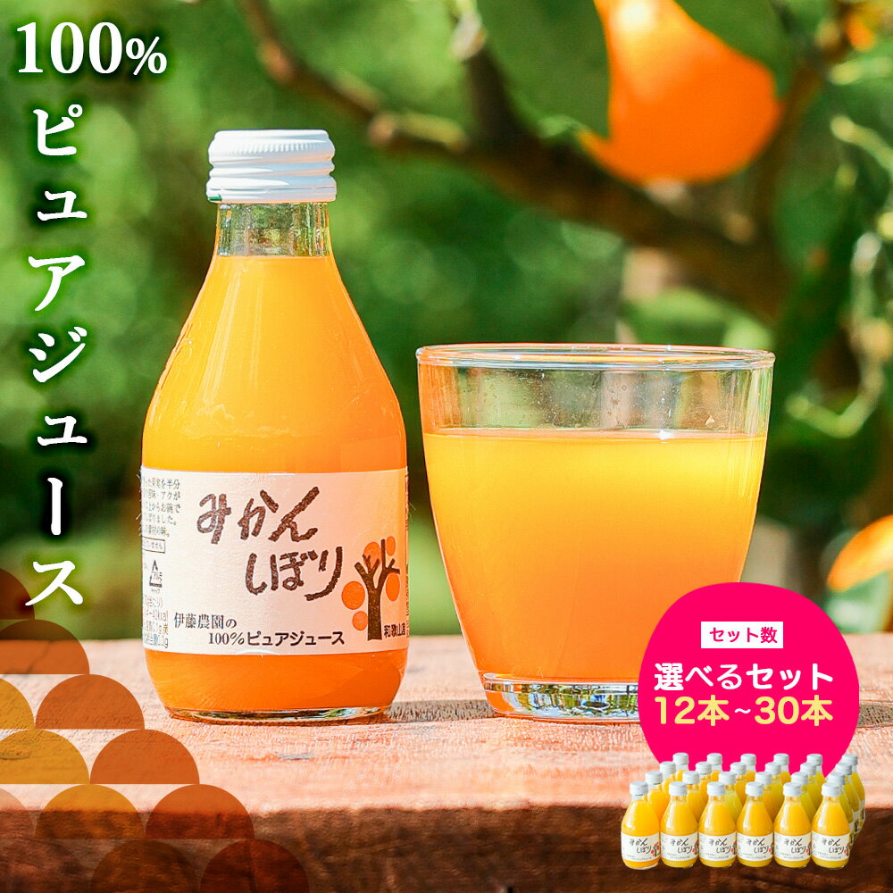 【ふるさと納税】伊藤農園 みかんしぼり 180ml 本数が選べる 12本 20本 24本 30本にも対応 有田みかん みかん ジュース 無添加 ストレート果汁 こだわり製造 飲み物 みかんジュース ソフトドリンク マルチパック 国産 和歌山県 有田市