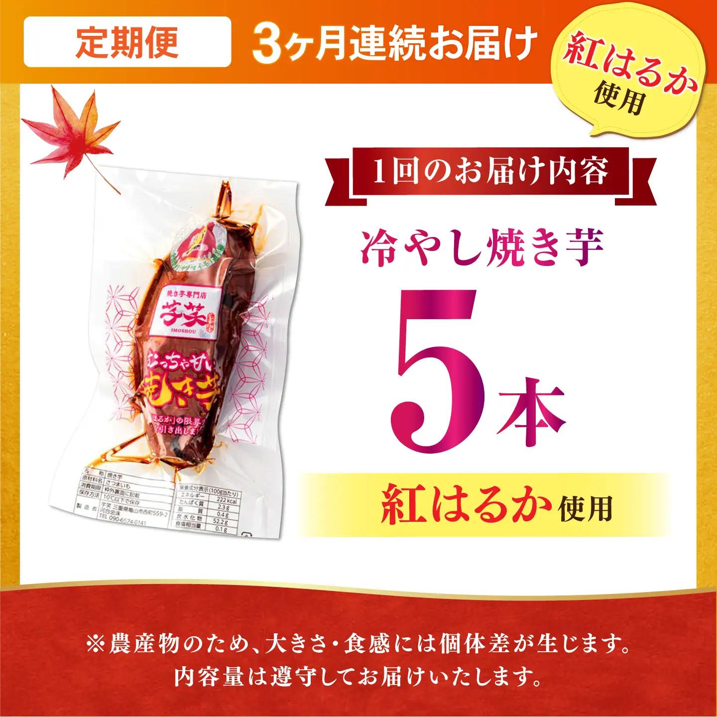 【全3回定期便】紅はるか 冷やし焼き芋 5本入 [AMBU014] スイーツ デザート 人気 おすすめ 高評価 お土産 ご当地 ひんやりスイーツ
