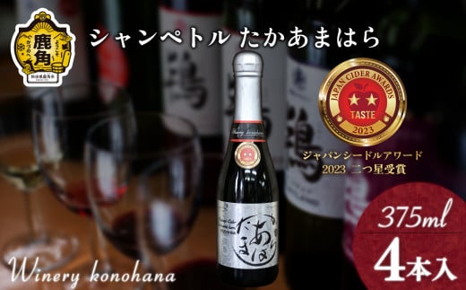 シャンペトル  たかあまはら2022 無濾過生詰 シードル 甘口（発砲）375ml×4本 【ワイナリーこのはな】MKpaso ワイン りんご 県産りんご お中元 お歳暮 お取り寄せ 母の日 父の日 グルメ ギフト 秋田 鹿角市 送料無料 MKpaso