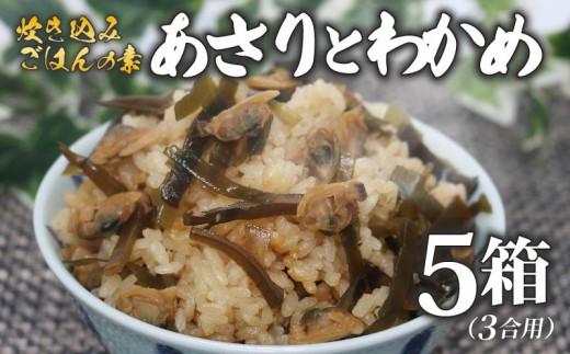 炊き込みご飯 の素 あさり わかめ 3合用×5箱 炊き込みご飯の素 昆布 こんぶ 海藻 魚介類 魚介 貝 手軽 調理 時短 具だくさん お弁当 ごはんのお供 ご飯 お米 ごはん 出汁 大阪府 松原市