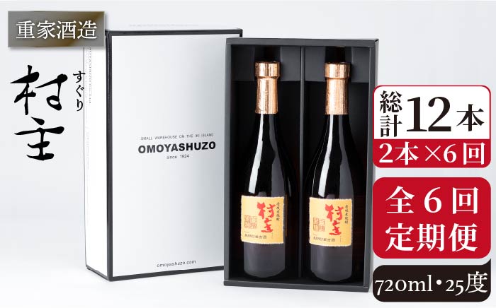 【全6回定期便】重家酒造 村主（すぐり）720ml 2本組 [JCG106] 焼酎 麦焼酎 むぎ焼酎 本格焼酎 酒 お酒 セット 25度 96000 96000円