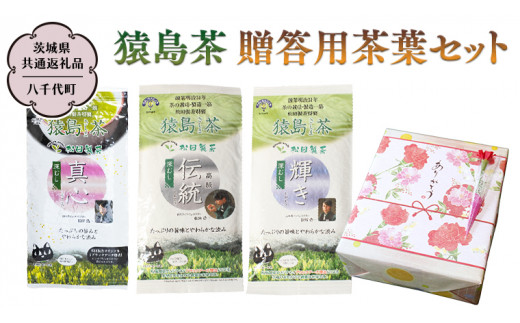 猿島茶 贈答用 茶葉セット（100g×3種）【茨城県共通返礼品／八千代町】  お茶 緑茶 茶葉 ギフト 贈り物 さしま茶 松田製茶 [DV006sa]