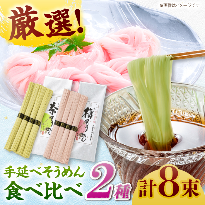 【極旨めん】紀州梅・八女茶そうめんセット（50g×各4束） / 素麺 島原ソーメン / 南島原市 / 小林甚製麺　　　 [SBG024]