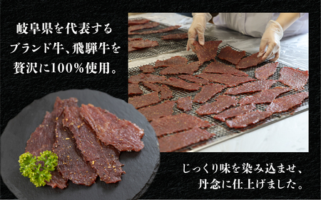 【飛騨 味職人】飛騨牛 干し肉ビーフジャーキー 30g×3箱　珍味 おつまみ お酒のお供 牛肉 肉 和牛 赤身 常温 人気 贈答品 ギフト 贈り物 プレゼント 下呂温泉 おすすめ お歳暮 お中元 父の