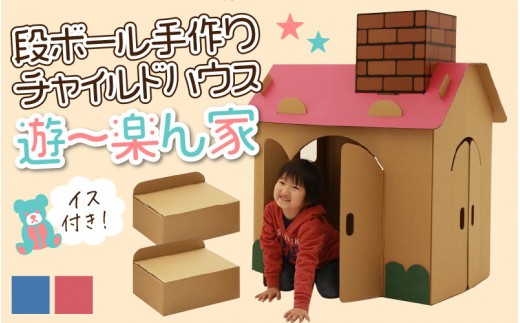 
                  【段ボール製キッズハウス】遊～楽ん家（ゆう～らんち）　段ボールハウス ダンボールハウス ピンク ブルー ダンボール 椅子 いす 紙 組み立て式 子供 おもちゃ 遊具 かわいい お絵描き 富山県 滑川市 ダンボール製品
                