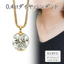 【ふるさと納税】K18イエローゴールド 0.4ctダイヤペンダント(1点) 60-9567【配送不可地域：離島・沖縄県】【1291343】