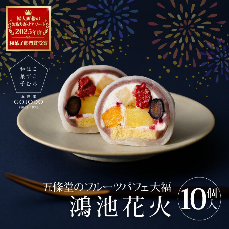 【ふるさと納税】★選べる発送月★ 五條堂（GOJODO）の鴻池花火10個入 フルーツパフェ大福 ★多数のメディアで紹介されました★ 【 フルーツ大福 冷凍大福 ふるーつ大福 だいふく お菓子 和菓子 ブルーベリー オレンジ バナナ フランボワーズ パイナップル おやつ 】
