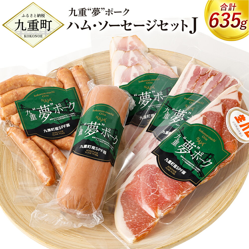 【ふるさと納税】九重“夢”ポーク ハム・ソーセージ セットj合計635g 荒挽きウインナー ボロニアソーセージ 原形ロースハムスライス ベーコンスライス 生ハムスライス ギフト 国産 九州産 大分県産 冷蔵 送料無料