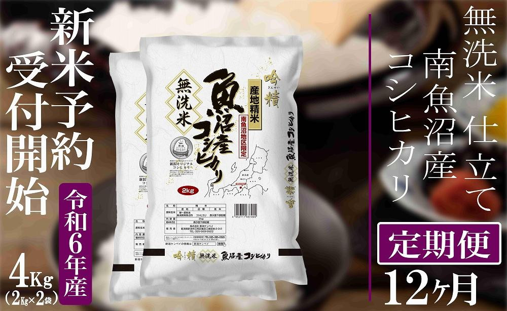 
【新米予約・令和6年産】定期便12ヶ月：無洗米４Kg 【吟精】南魚沼産コシヒカリ
