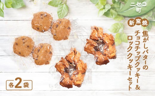 薪窯焼 焦がしバターのチョコチップクッキー ロッククッキー セット 各2個 各2袋 計8個 オンライン 申請 ふるさと納税 北海道 ニセコ おやつ 焼菓子 クッキー くっきー パン屋のクッキー 手土産 手作り 素朴 奥土農場 ニセコ町 【42023】