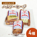 【ふるさと納税】ふるさとセットR ハム ソーセージ 4種　お肉・お肉・ハム・お肉・ソーセージ