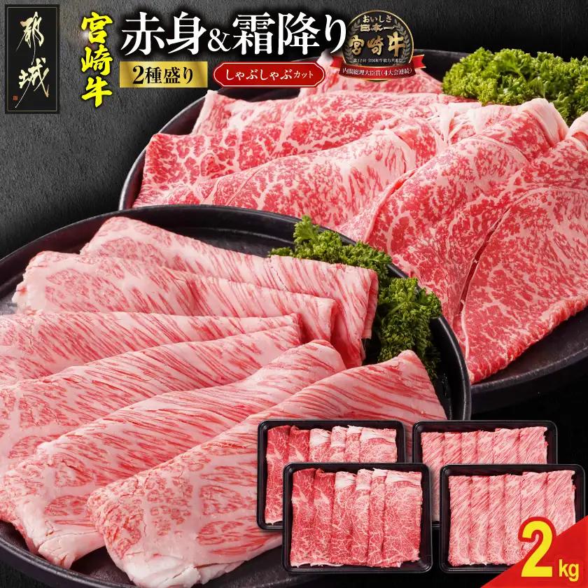 宮崎牛しゃぶしゃぶ2種2kgセット(霜降り800g 赤身1200g)〔32-N2-003-2kg-S8A12-CF〕_(都城市)  黒毛和牛 赤身 霜降り 肩ロース又はロース ウデモモ 2kg しゃぶしゃぶ用