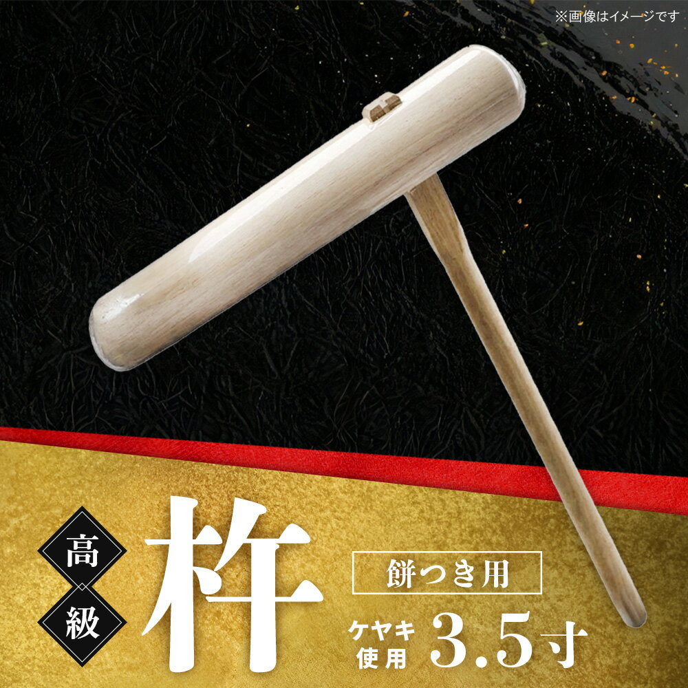 【ふるさと納税】高級 杵 餅つき用 (ケヤキ 3.5寸)【ケヤキ杵 高級木材 九州製造 餅つき道具 伝統木工品】K106002