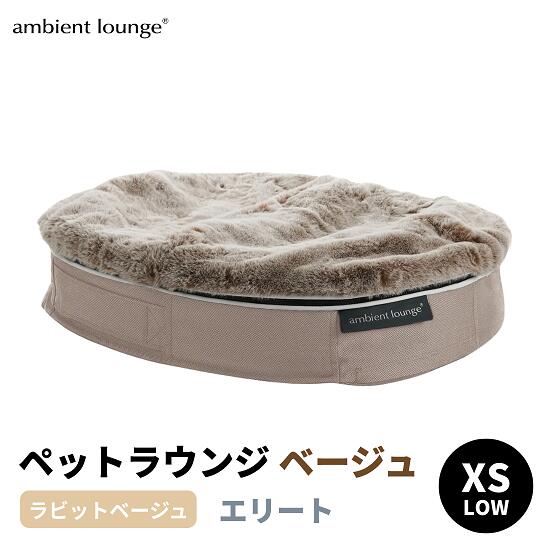 【ふるさと納税】【アンビエントラウンジジャパン】犬ペットラウンジ Low ベージュ・ラビットべージュ（XSサイズ）※体重5kg未満の小型犬向け
