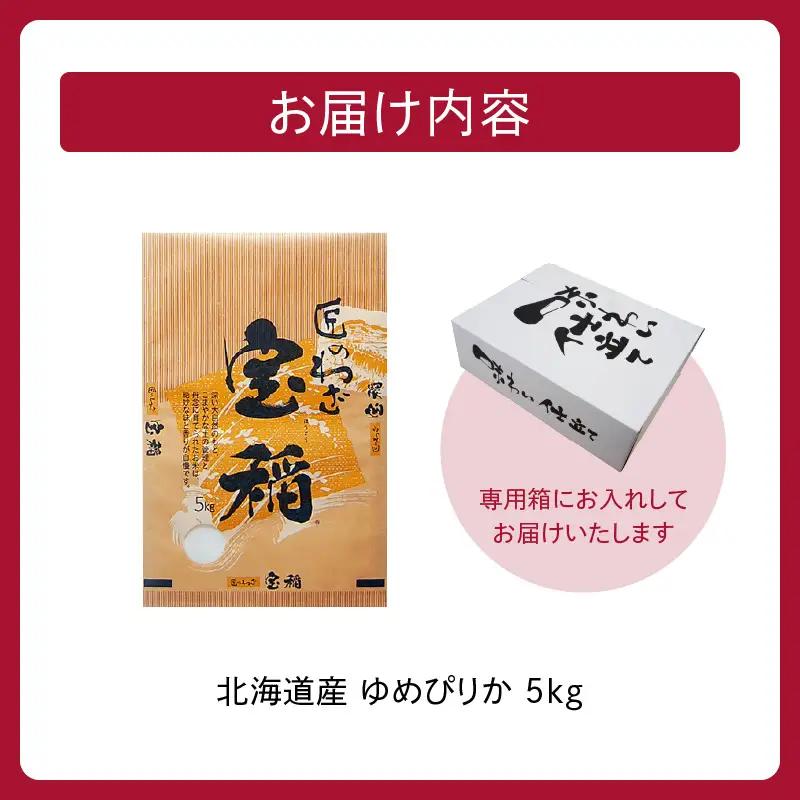 北海道産 ゆめぴりか 5kg【お米 精米 白米 新米 お米 お弁当 北海道産 ゆめぴりか 5kg お米5kg 白米5kg 北海道産米 道産米 米】_S036-0035