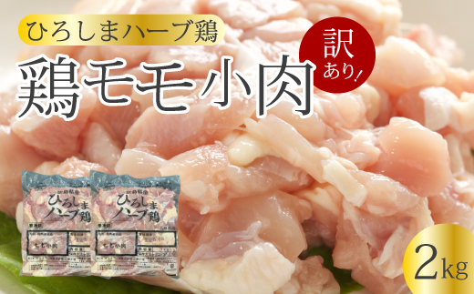 ＜訳あり＞《ひろしまハーブ鶏》鶏モモ小肉2kg(1kg×2パック) もも とり 冷凍 鳥 チキン 冷凍 からあげ 徳用 大容量 お弁当 小分け 214002